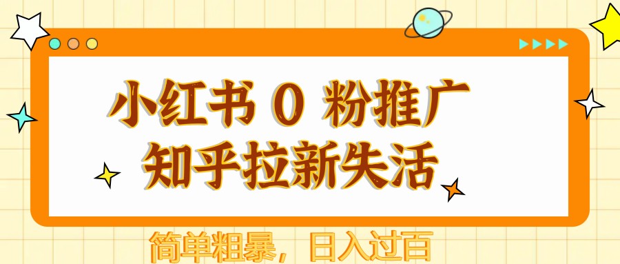 小红书 0 粉推广知乎拉新失活,简单粗暴,日入过百