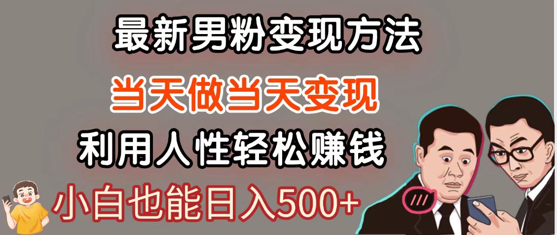 暴利项目最新风口,男粉自动变现,永不凋谢的网创项目,轻松日入500+
